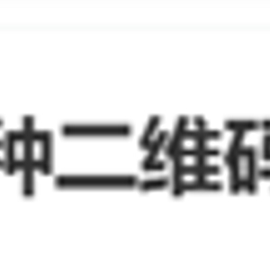 这3种二维码不能扫这3种二维码不能扫——安全警惕与防范指南